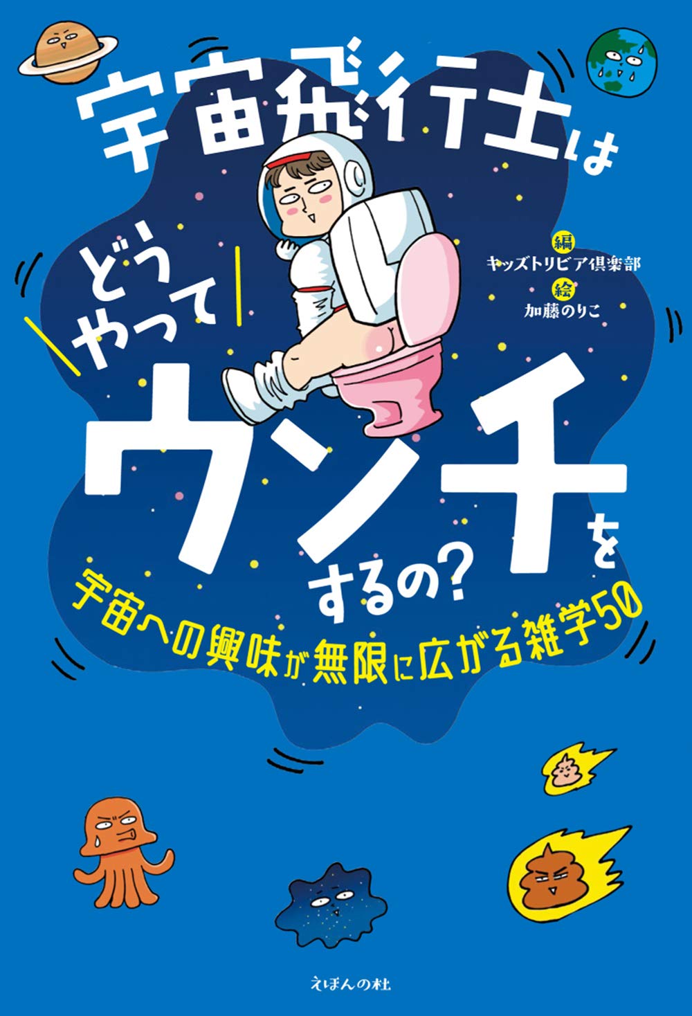 宇宙飛行士はどうやってウンチをするの? 宇宙への興味が無限に広がる