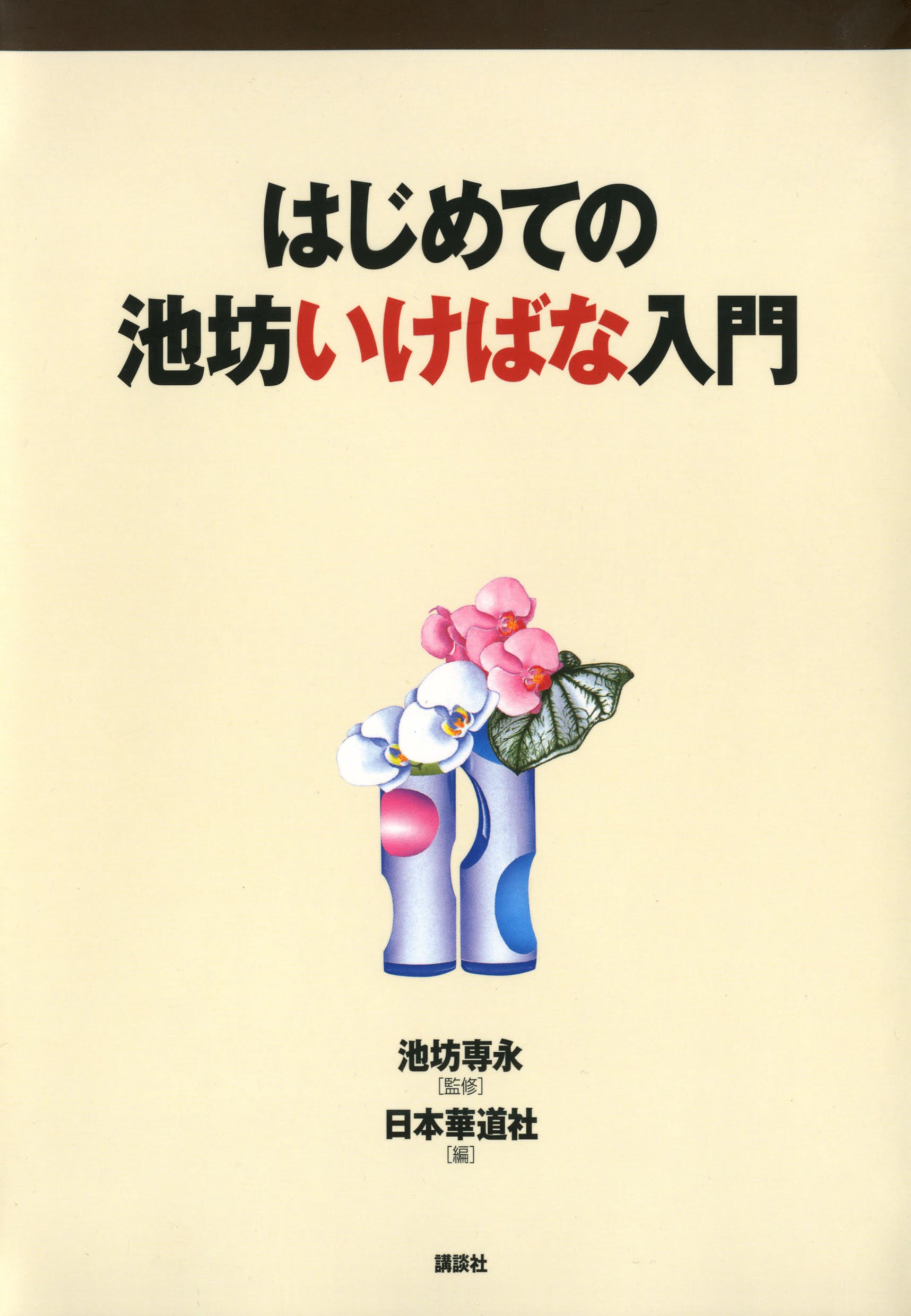 Amazon.co.jp: 日本華道社 (Nihon Kado-sha Co., Ltd.): 本