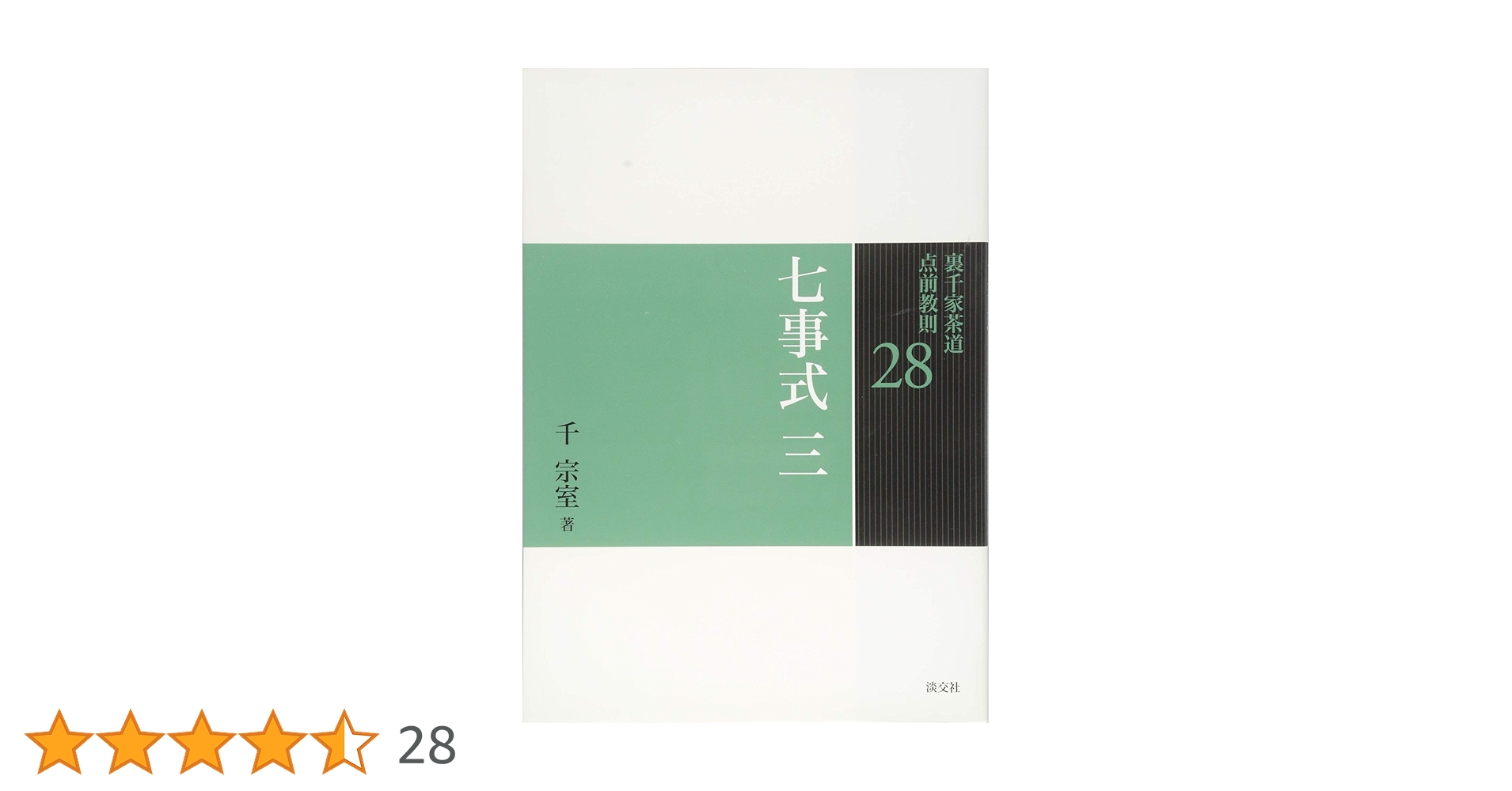 Amazon.co.jp: 七事式 三 : 千 宗室: 本