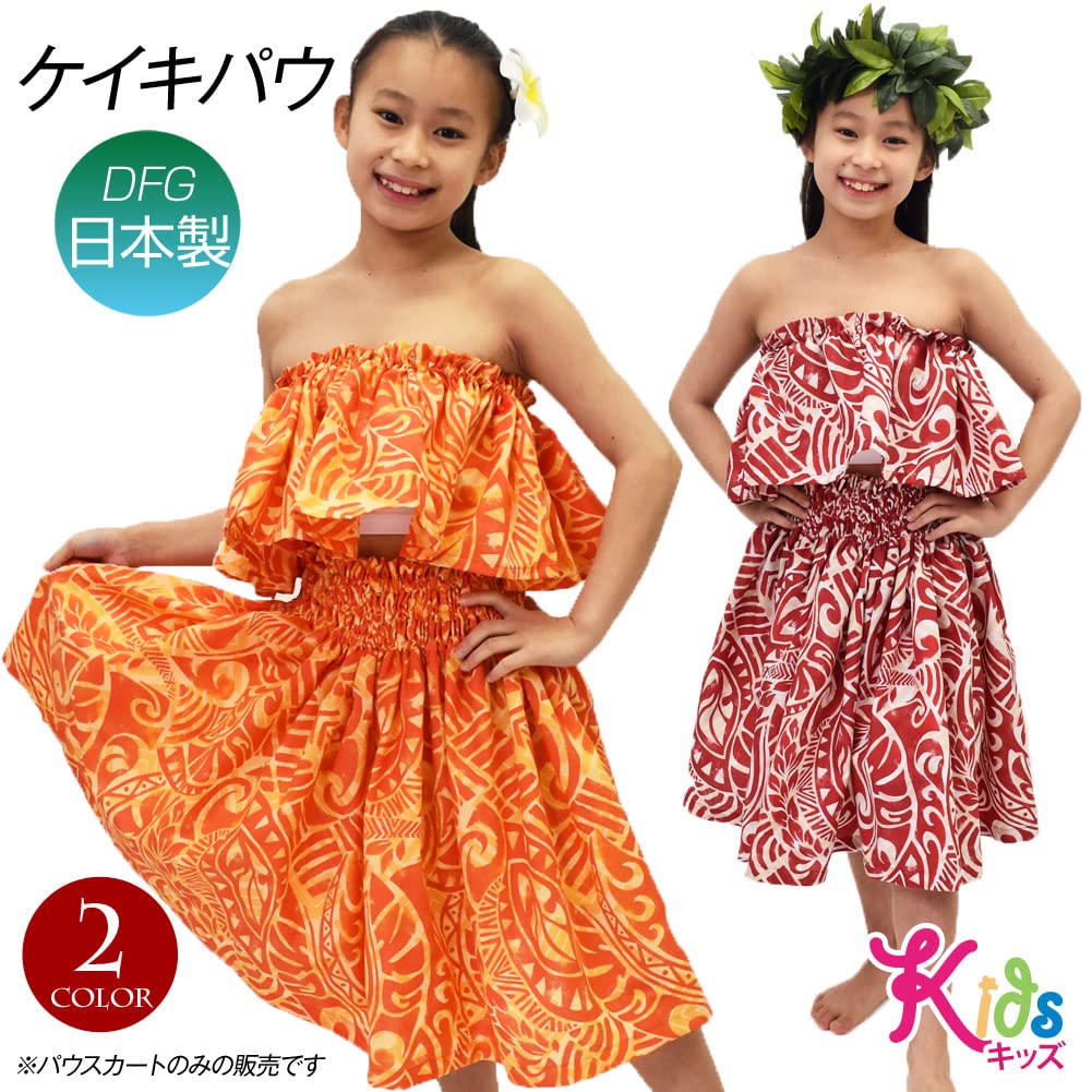 ころ様ご検討専用ページ☆ケイキ☆子ども☆切り替えパウスカート☆フラダンス ケイキパウスカート フラダンス 衣装 子供 キッズ 55cm ソリッド