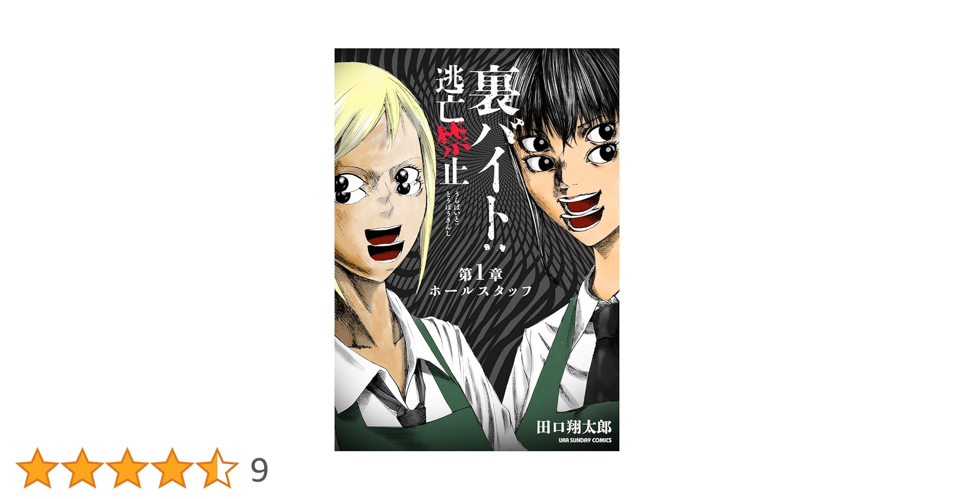 裏バイト:逃亡禁止　全巻+1冊 Amazon.co.jp: 裏バイト：逃亡禁止【単話】（1） (裏少年