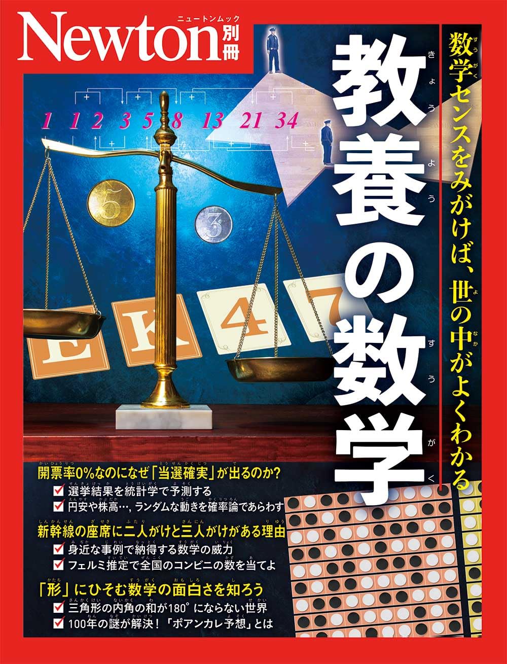 別冊 教養の数学 (Newton別冊) | ニュートンプレス |本 | 通販 | Amazon