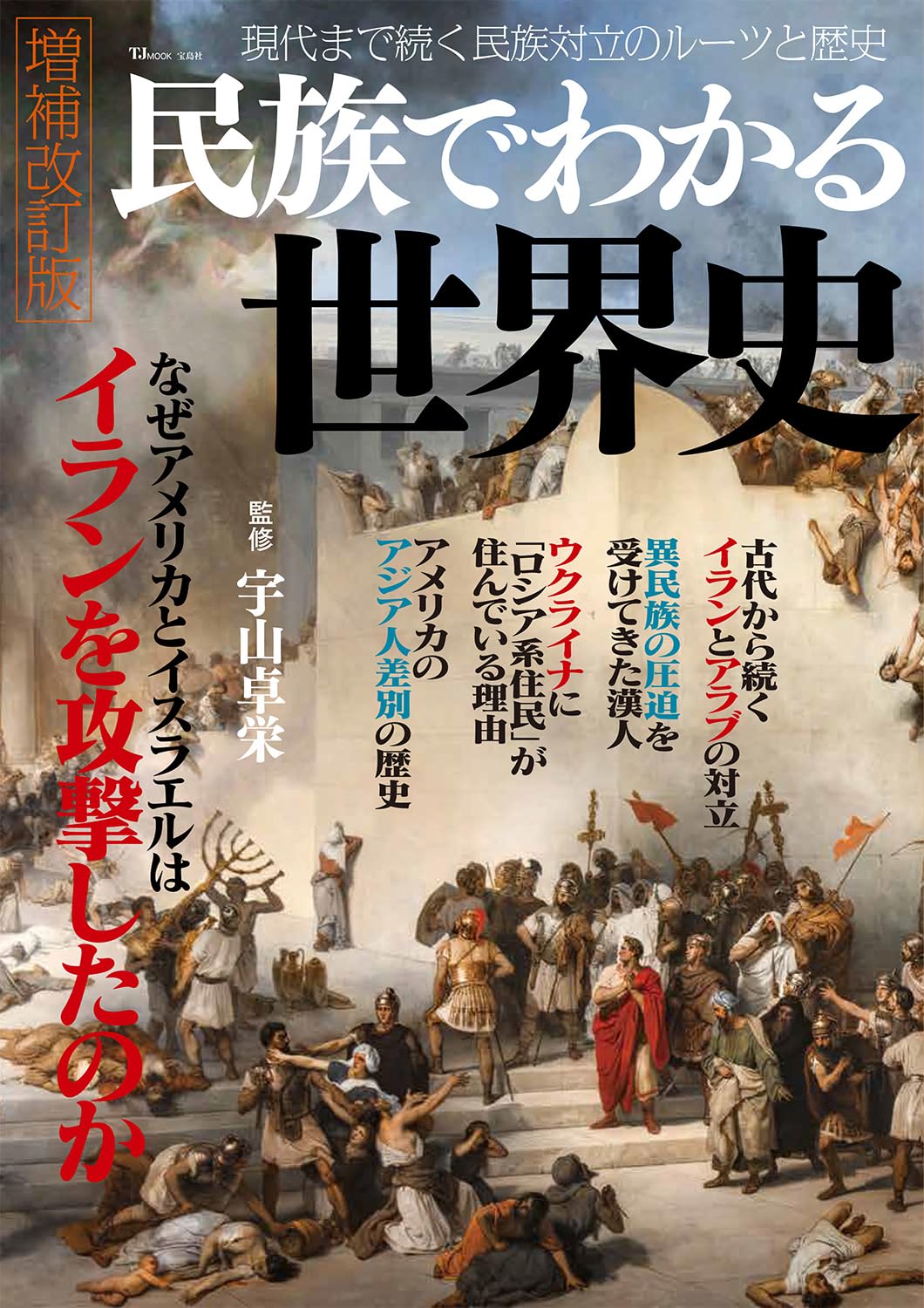 民族でわかる世界史 増補改訂版 (TJMOOK) | 宇山 卓栄 |本 | 通販 | Amazon