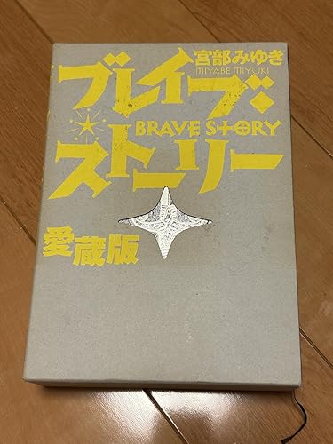 ブレイブ・ストーリー 愛蔵版 | 宮部 みゆき |本 | 通販 | Amazon