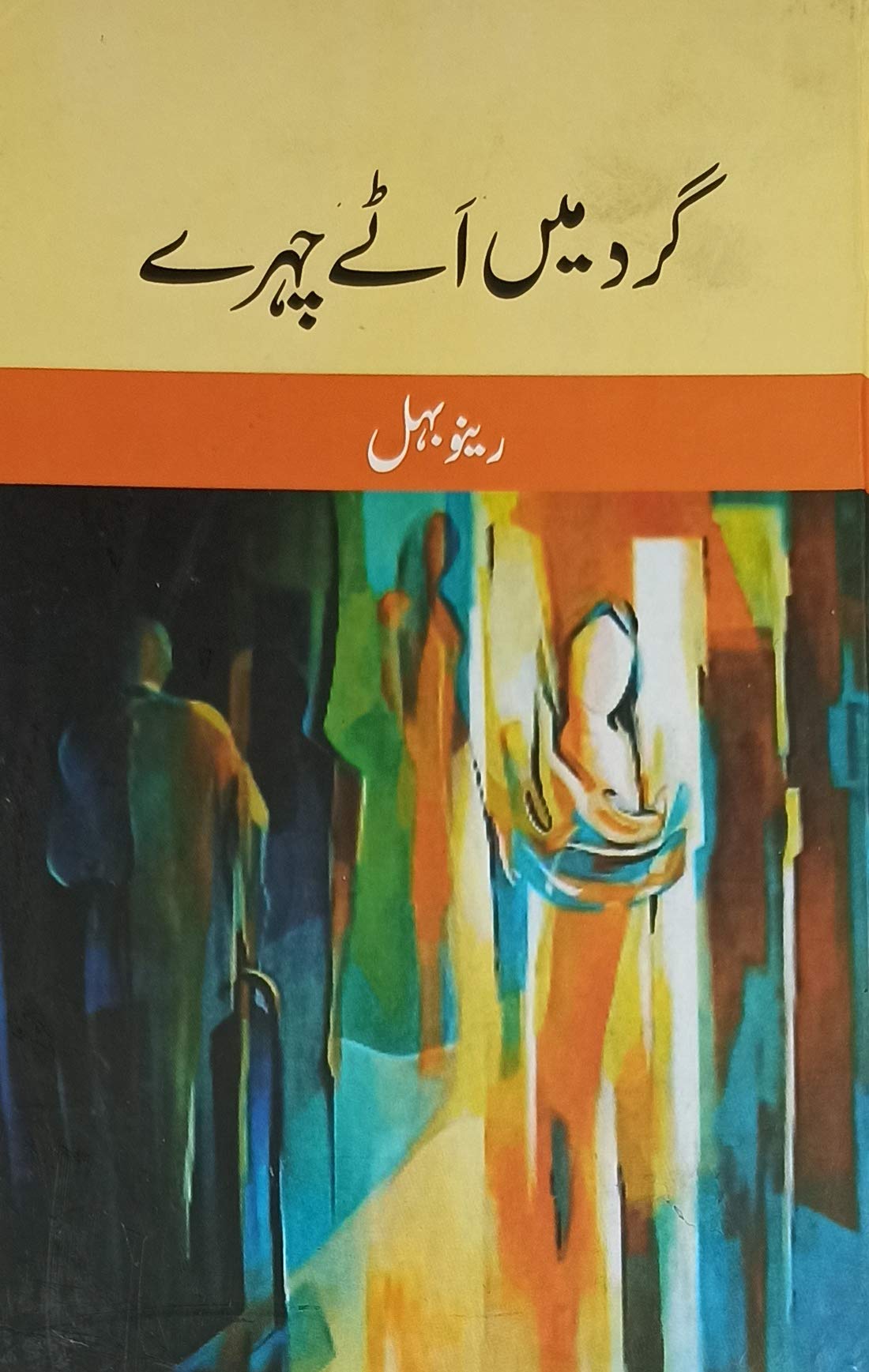 Gard Main Ate Chehre Urdu Novel