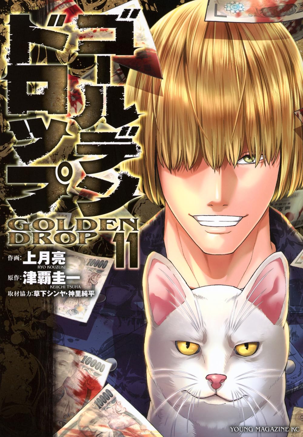 Amazon.co.jp: ゴールデンドロップ(11) (ヤングマガジンKC) : 津覇