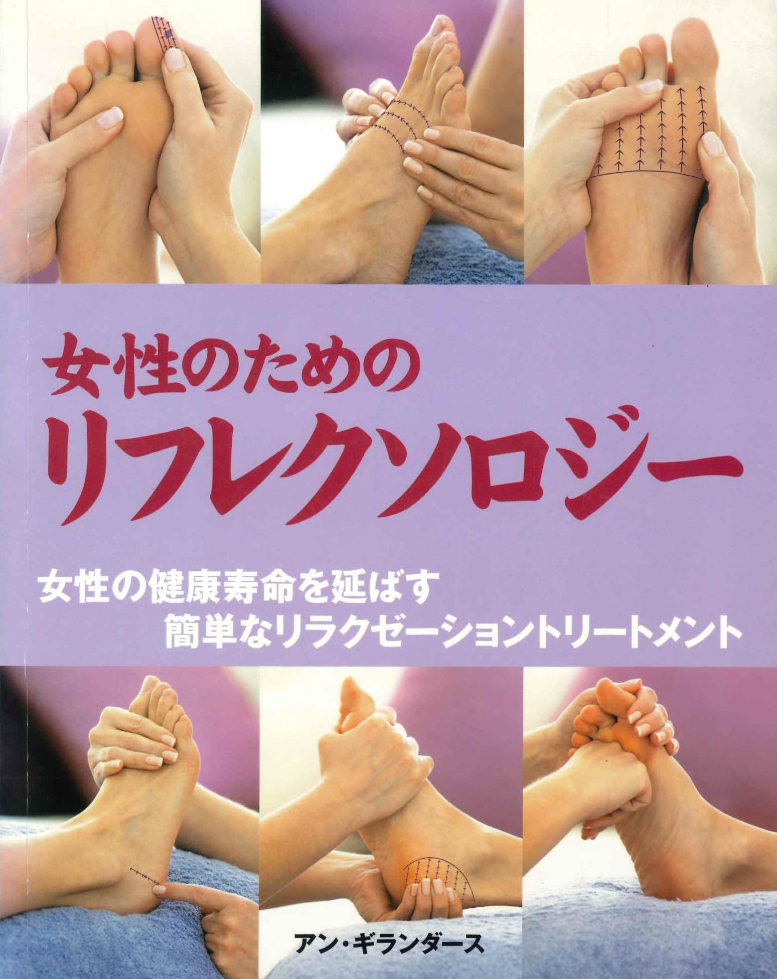 女性のためのリフレクソロジー: 女性の健康寿命を延ばす簡単な