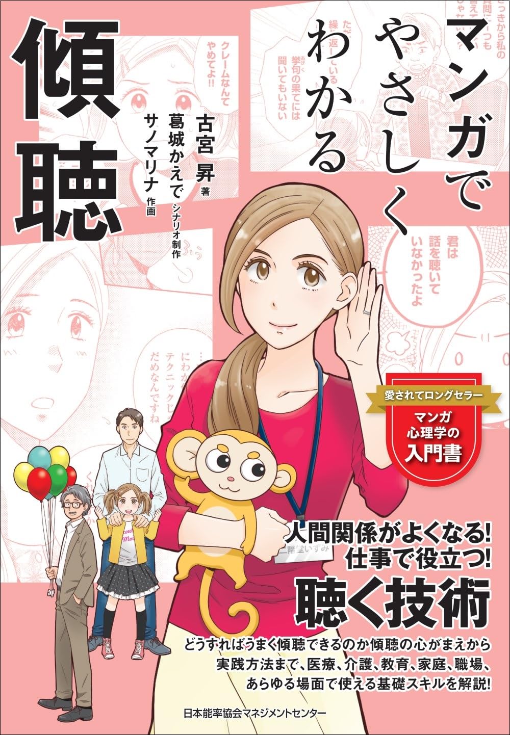 マンガでやさしくわかる傾聴 | 古宮 昇 |本 | 通販 | Amazon