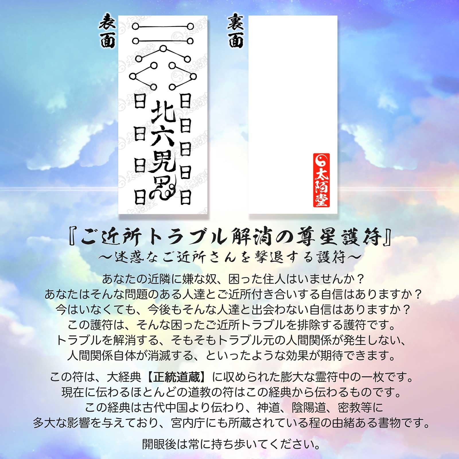 新居　不動産トラブルを避ける護符セット Amazon.co.jp: 【不動産・引越し災難除けの尊星護符】物件
