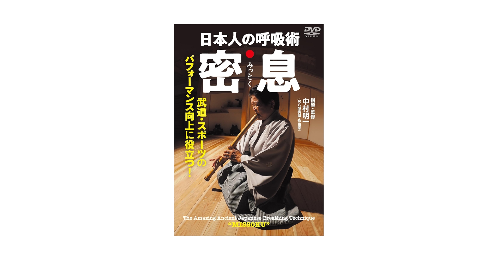 Amazon.co.jp: 日本人の呼吸術 密息（みっそく） 武道・スポーツの