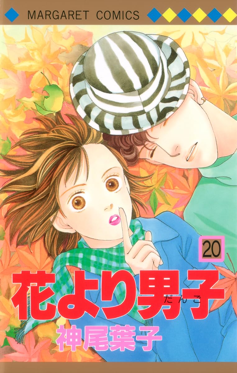 Amazon.co.jp: 花より男子 20 (マーガレットコミックス) : 神尾 葉子: 本