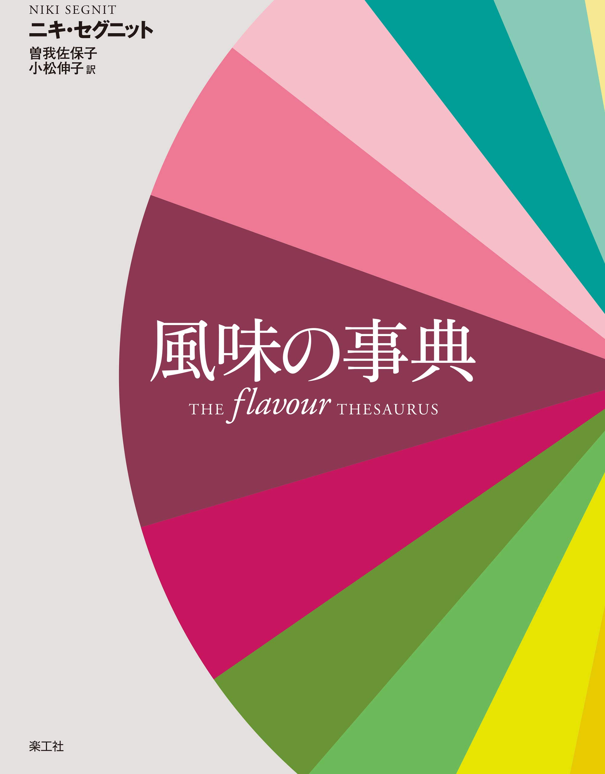 Amazon.co.jp: Niki Segnit: 本、バイオグラフィー、最新アップデート