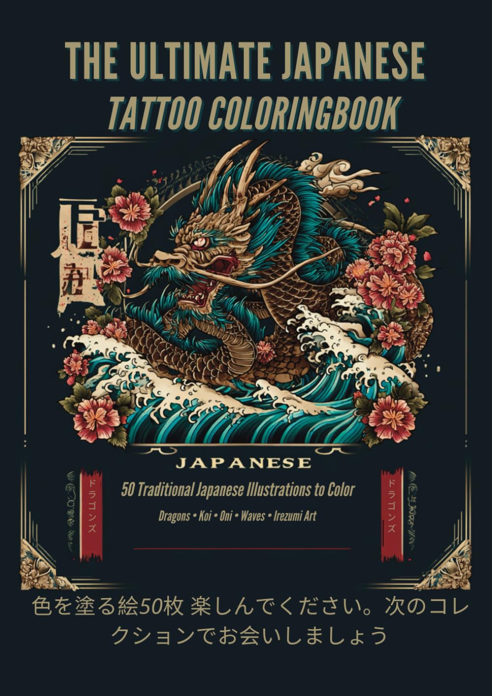THE ULTIMATE JAPANESE TATTOO COLORING BOOK: 50 Traditional Japanese Illustrations to Color — Dragons • Koi • Oni • Waves • Irezumi Art (The ultimate tattoo coloring book)