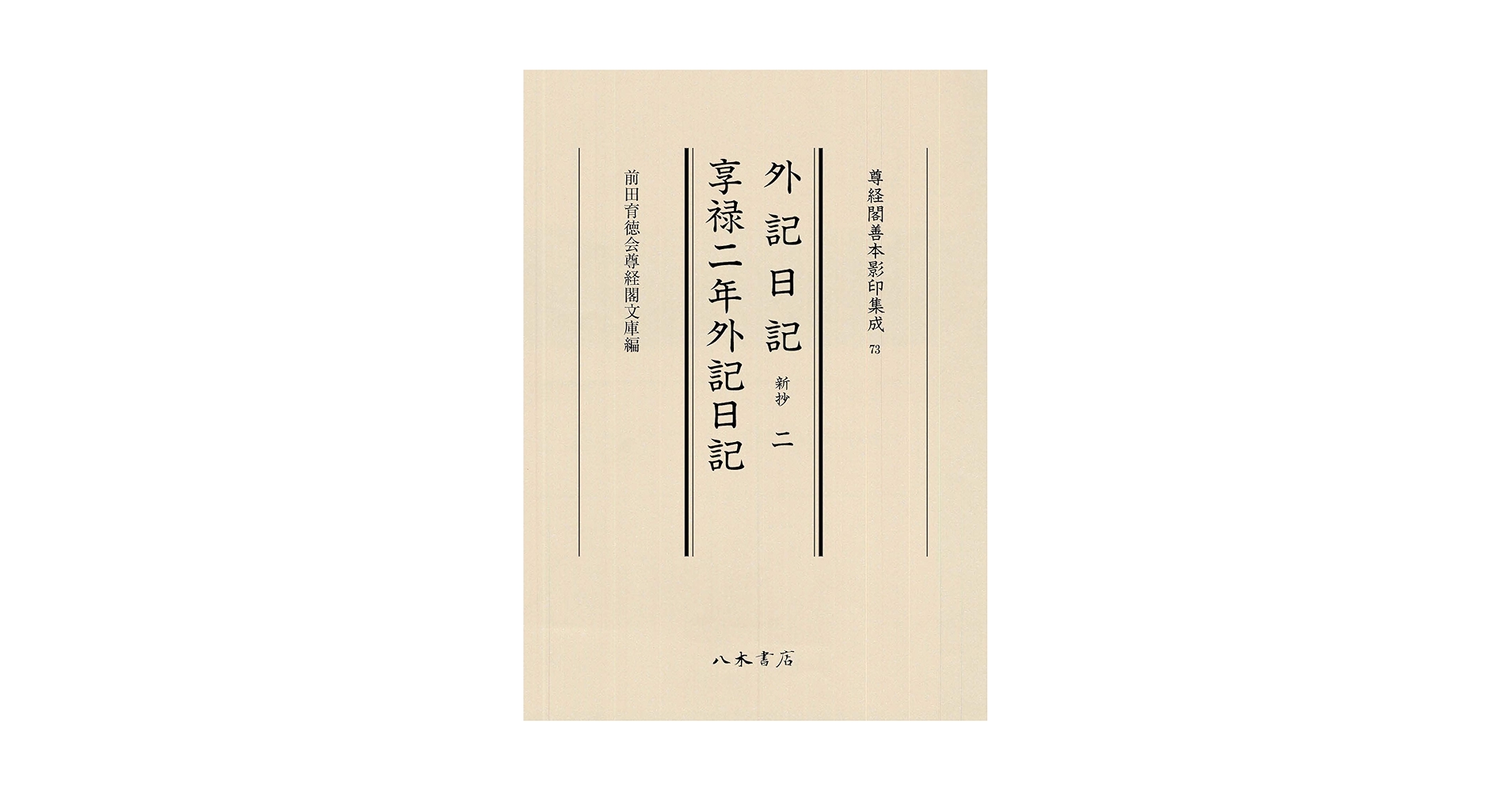西宮記(２) 尊経閣善本影印集成２／前田育徳会尊経閣文庫(編者) 西宮記(2) 尊経閣善本影印集成2／前田育徳会尊経