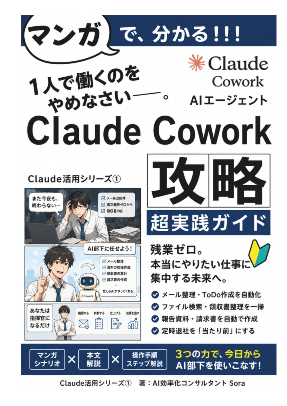 マンガで分かる『Claude Cowork 攻略』超実践ガイド: 1人で働くのをやめなさい！AIエージェント Claude Coworkを部下にする新しい仕事の教科書 Claude活用シリーズ①【Claude】【生成AI】【ChatGPT超え】 AI効率化シリーズ