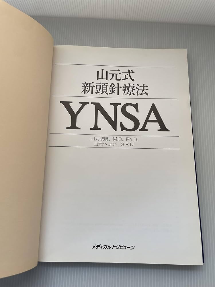 【値下げ】YNSA 山元式新頭針療法 Amazon.co.jp: 山元式新頭針療法(YNSA) : 山元敏勝, 山元ヘレン: 本