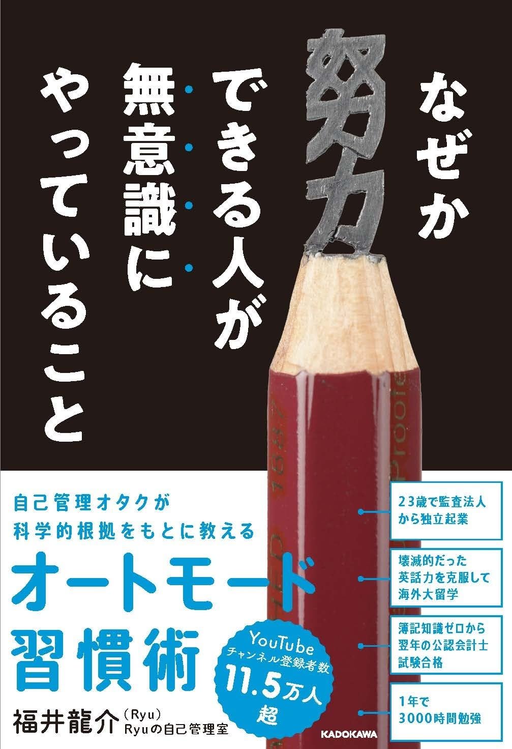 なぜか努力できる人が無意識にやっていること | 福井 龍介(Ryu) |本
