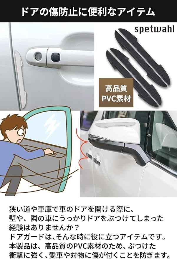 Amazon Spetwahl 車 ドアガード ４本入り ホワイトorブラック ドアプロテクター 汎用 サイドドアガード 強力な両面テープで取り付けがお手軽 ドア 傷防止 防衝撃 防水仕様 ブラック ドアトリム 車 バイク