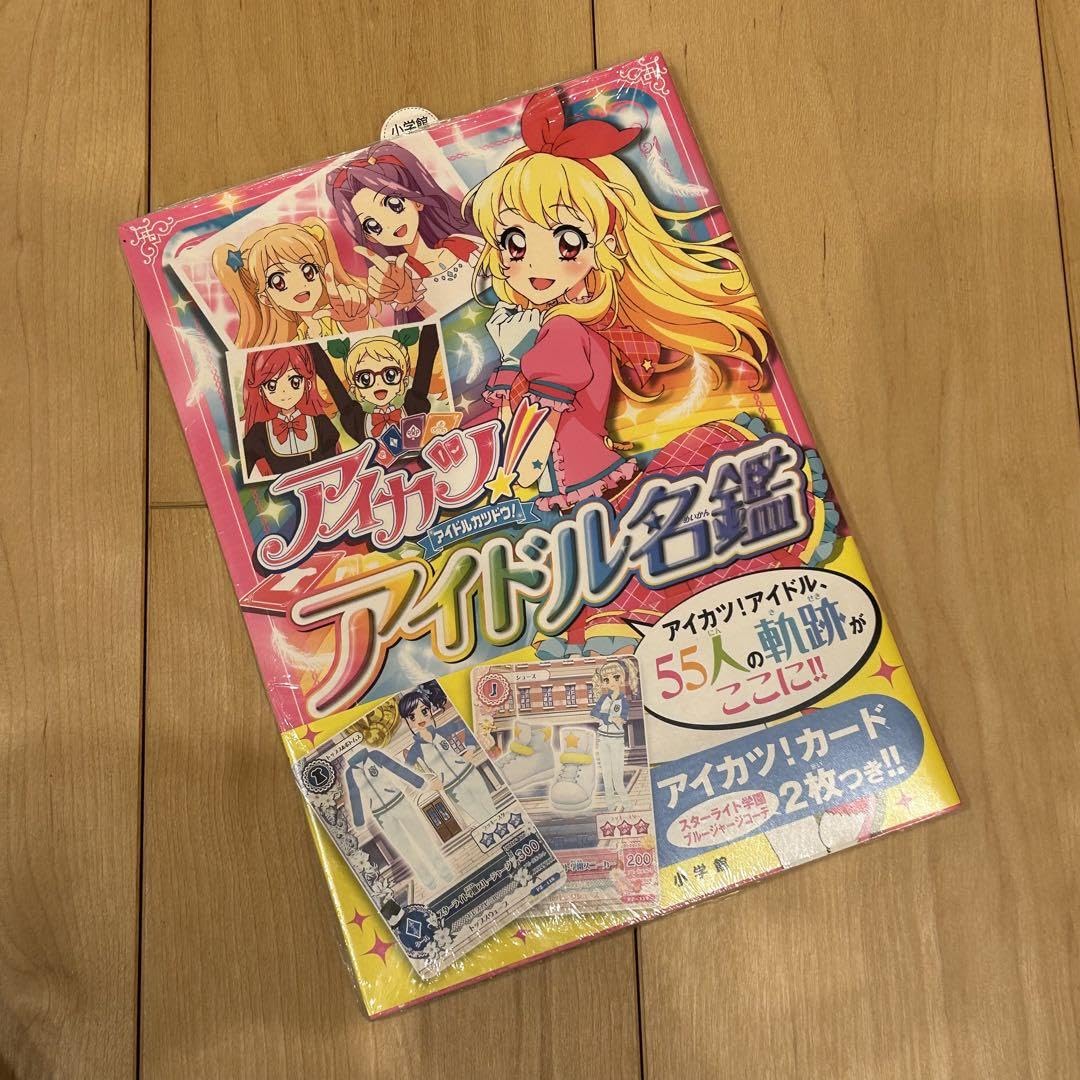 Amazon.co.jp: アイカツ!アイドル名鑑 : おもちゃ
