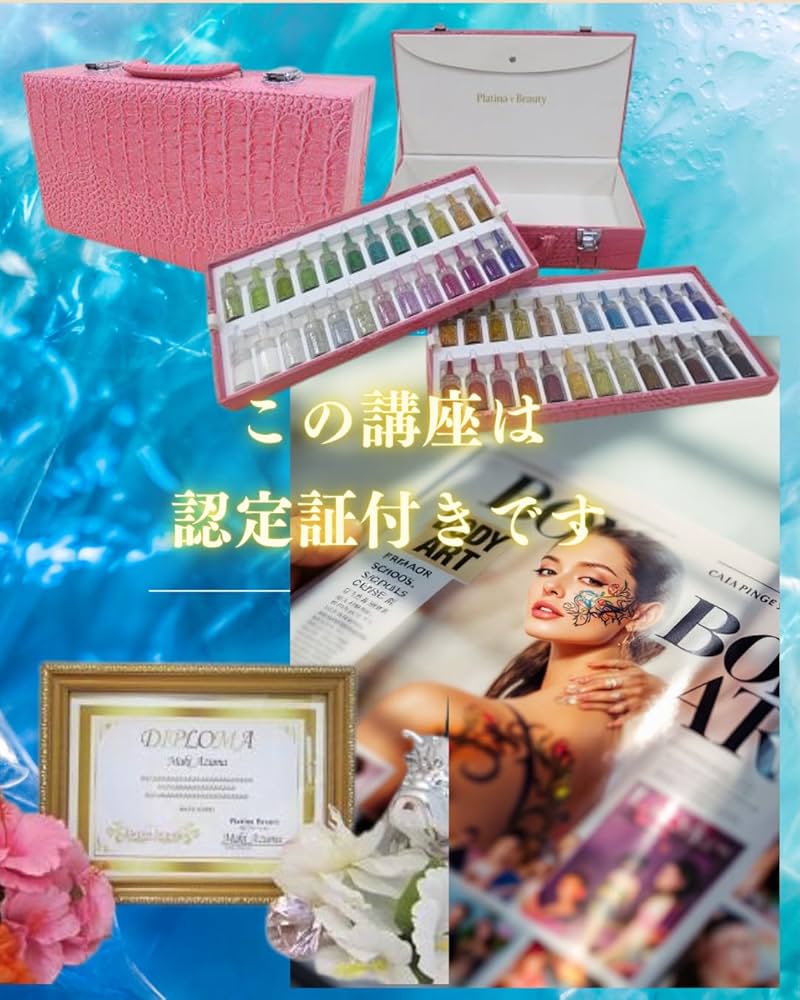 通信講座◆ボディジュエリー認定講師資格を取得（認定証付属）超豪華５０色キット付 Amazon.co.jp: ≪通信講座≫ボディジュエリー認定講師資格を取得