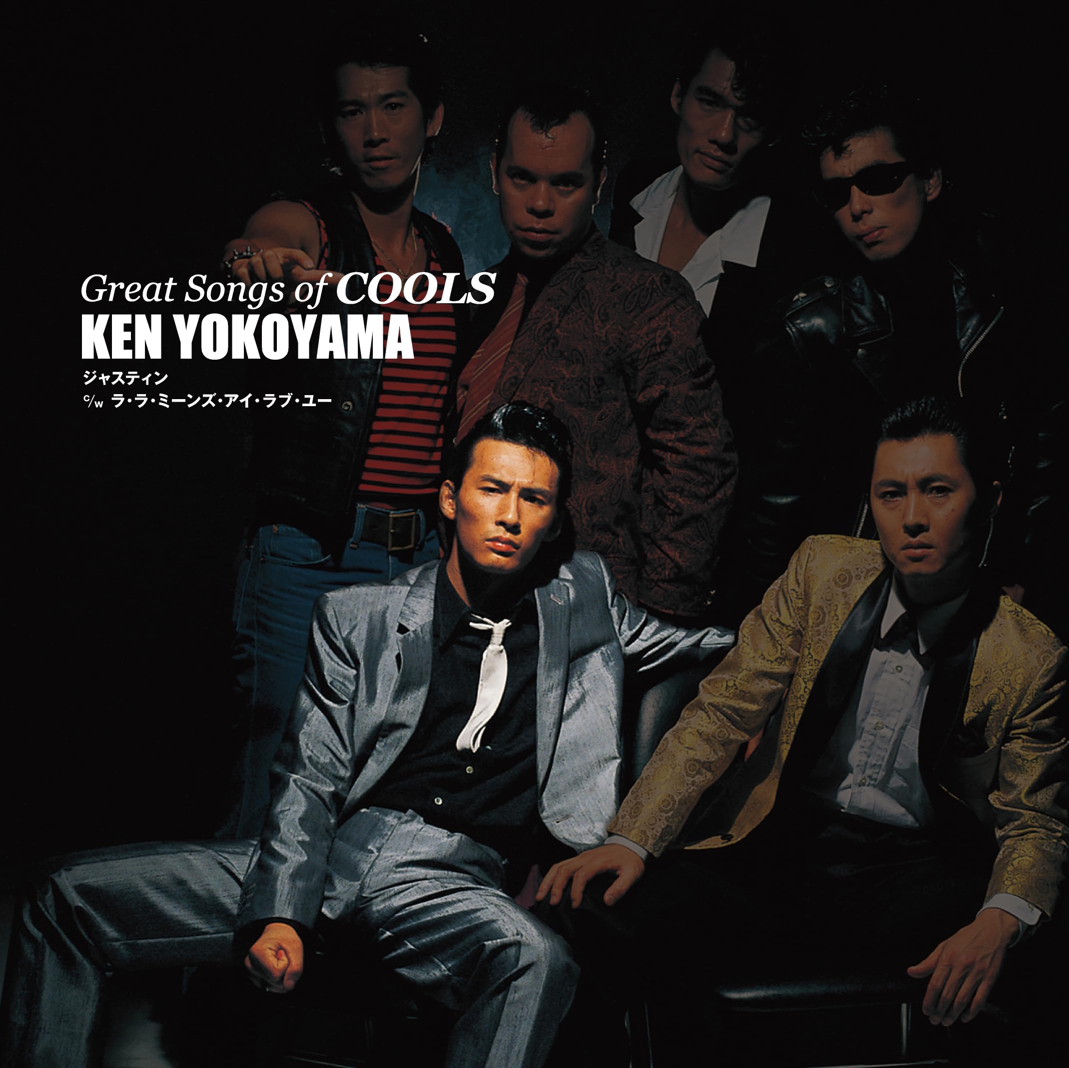 Amazon.co.jp: GREAT SONGS OF COOLS：横山剣 ジャスティン [Analog