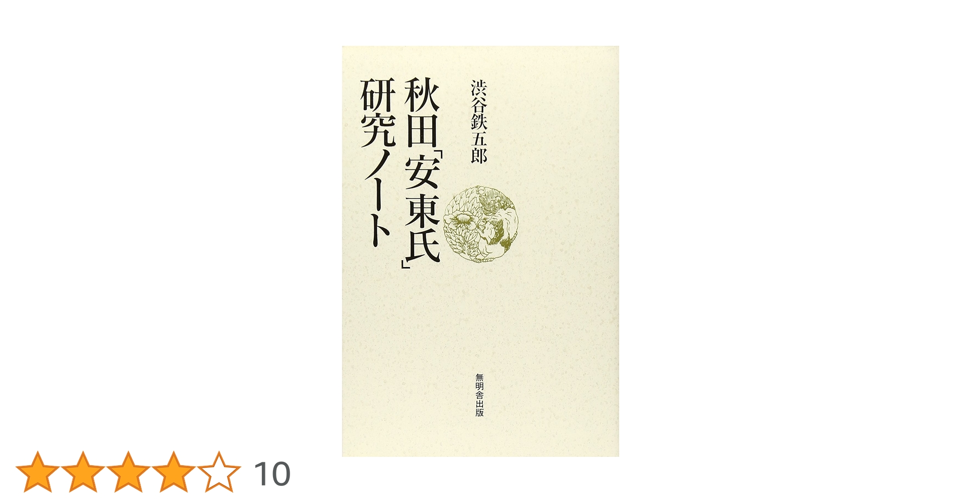 【中古】 秋田「安東氏」研究ノート/無明舎出版/渋谷鉄五郎 中古】 秋田「安東氏」研究ノート/無明舎出版/渋谷鉄五郎 中古
