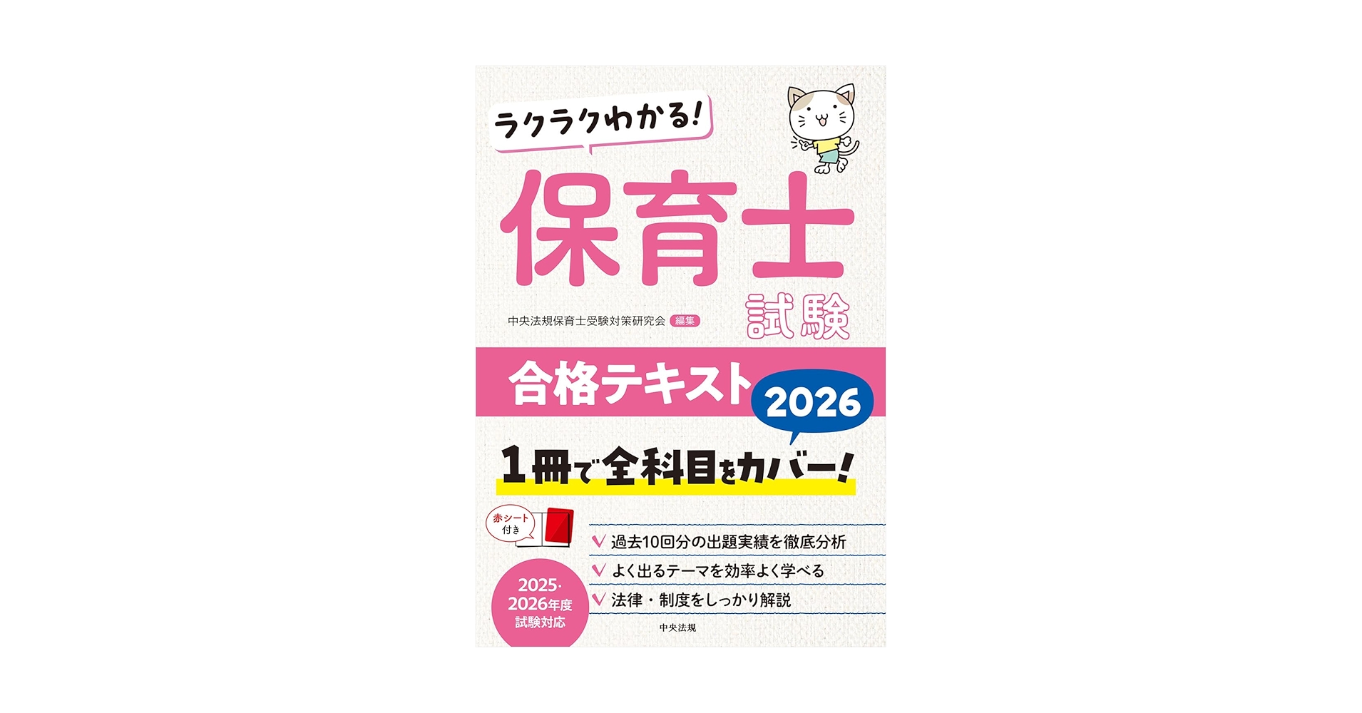 ラクラクわかる! 保育士試験合格テキスト2026 | 中央法規保育士