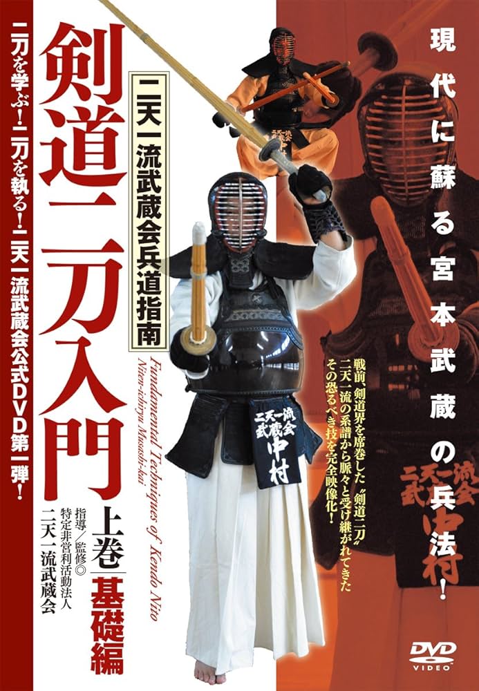 Amazon.co.jp: 二天一流武蔵会兵道指南【剣道二刀入門】〜上巻・基礎編