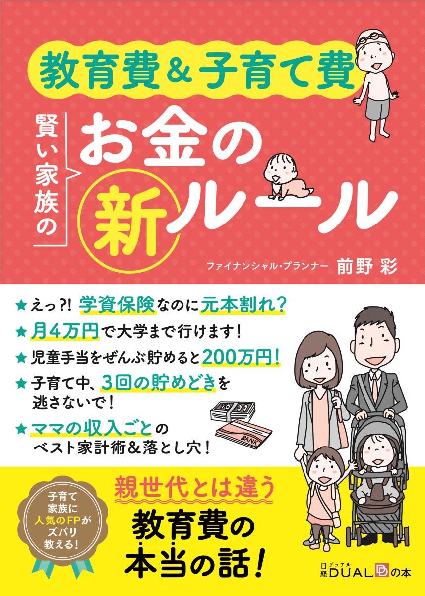 教育費&子育て費 賢い家族のお金の新ルール(日経DUALの本) | 前野 彩