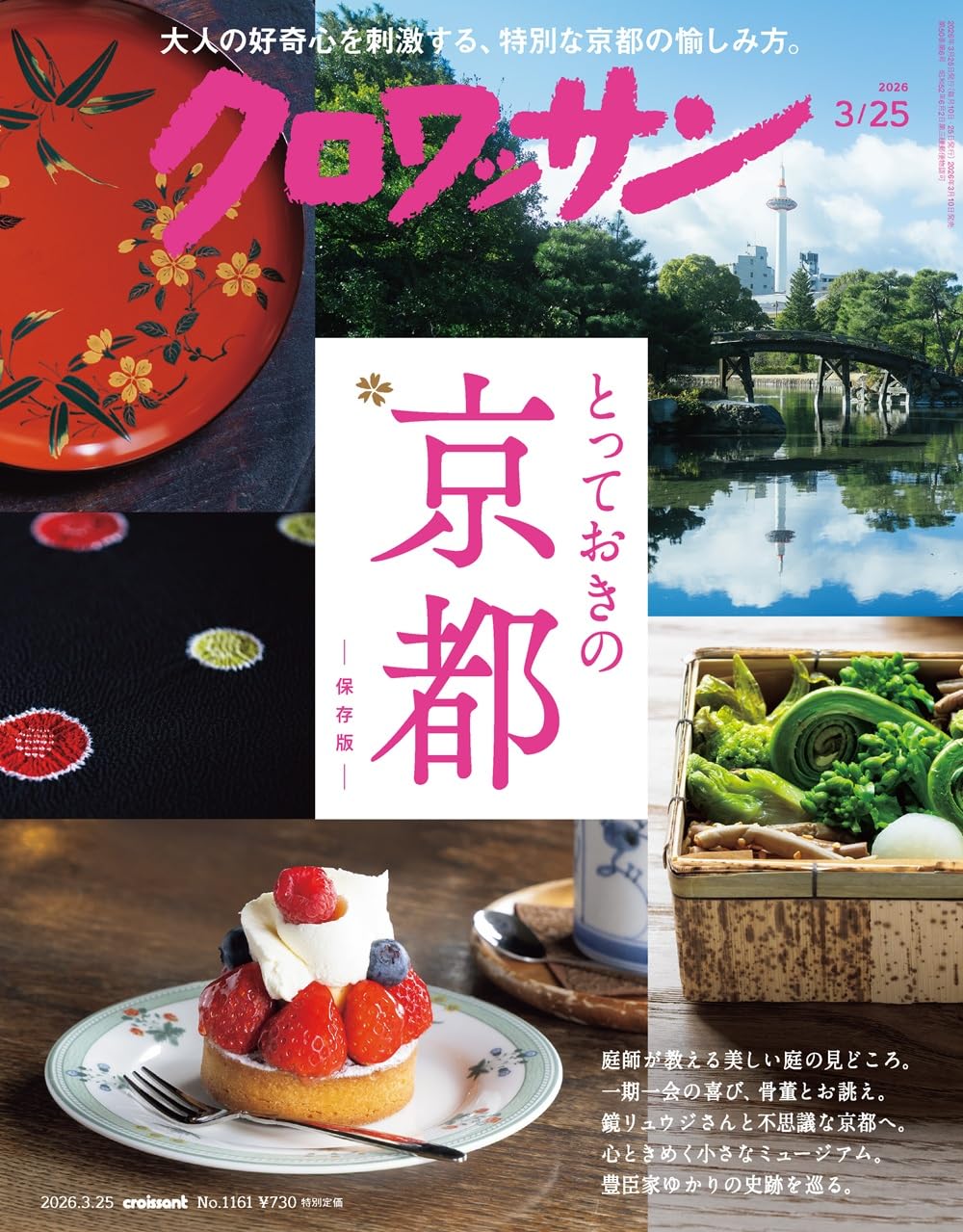 クロワッサン 2026年03/25号No.1161[とっておきの京都] | クロワッサン