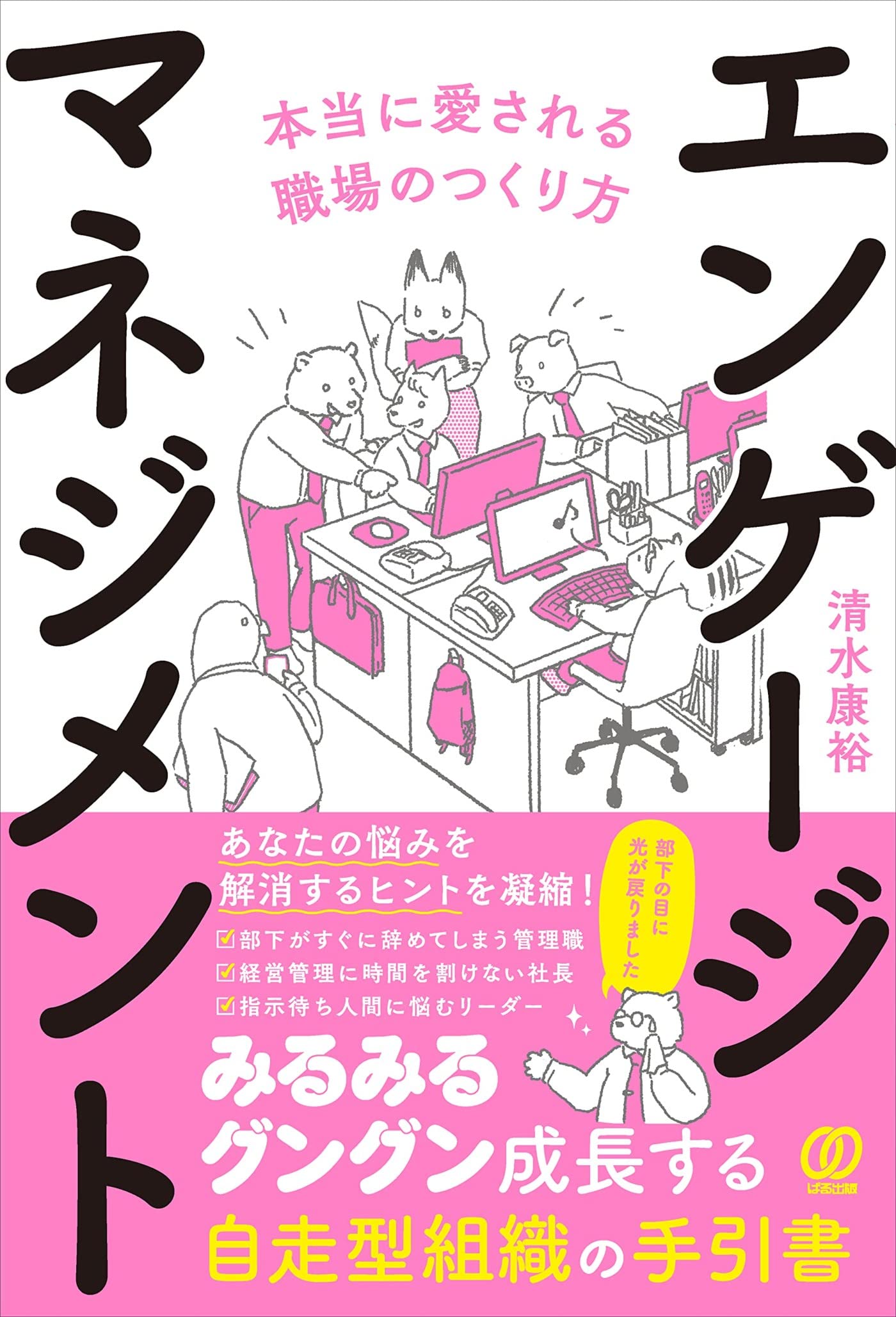 エンゲージマネジメント 本当に愛される職場のつくり方 | 清水康裕 |本