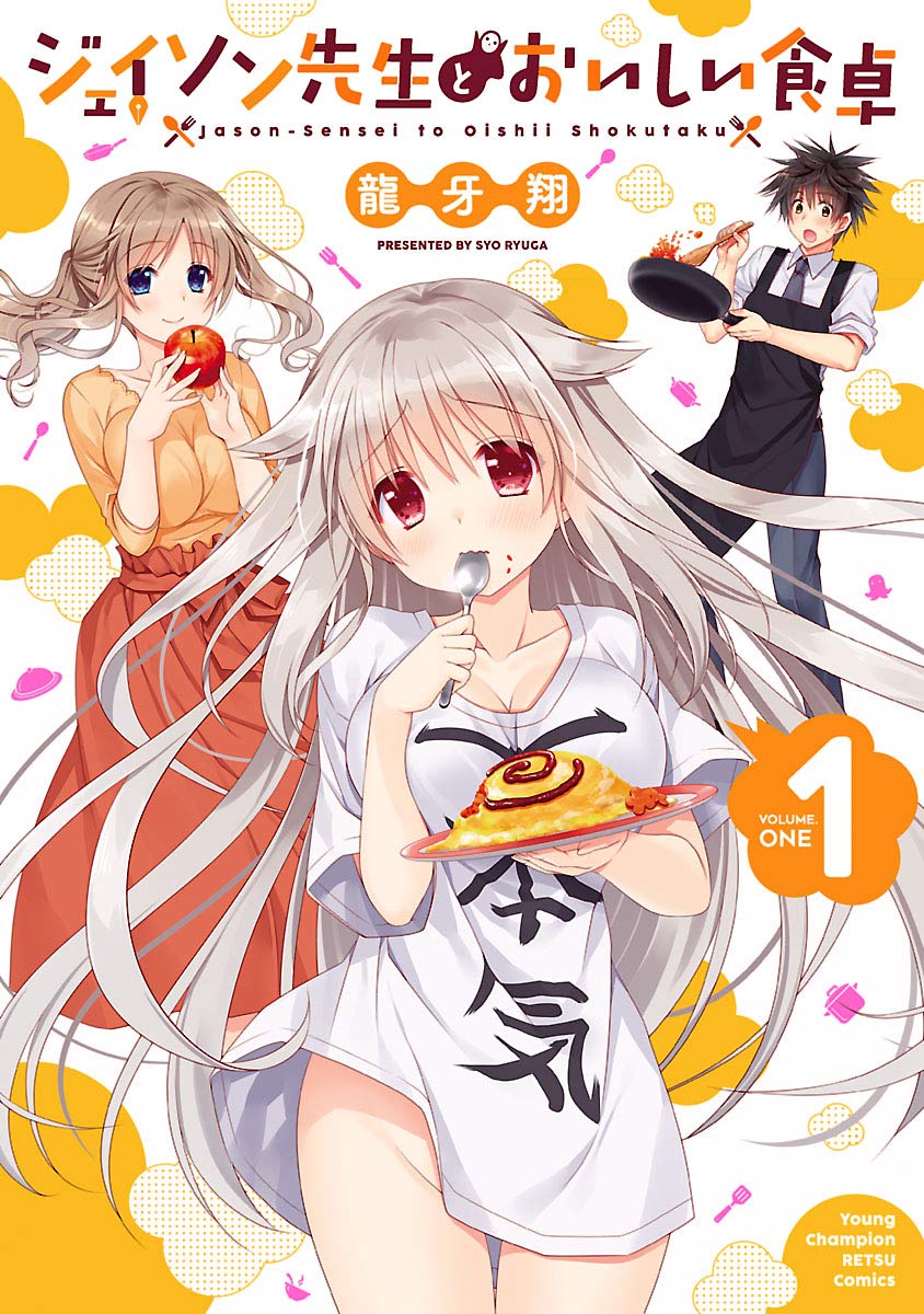 ジェイソン先生とおいしい食卓 1-8464266