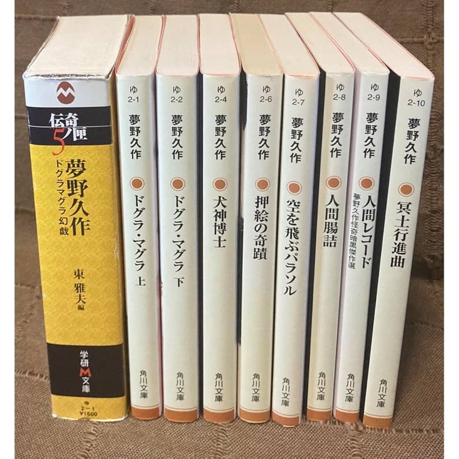 学研M文庫「ドグラマグラ幻戯」 東雅夫・編 Amazon.co.jp: 夢野