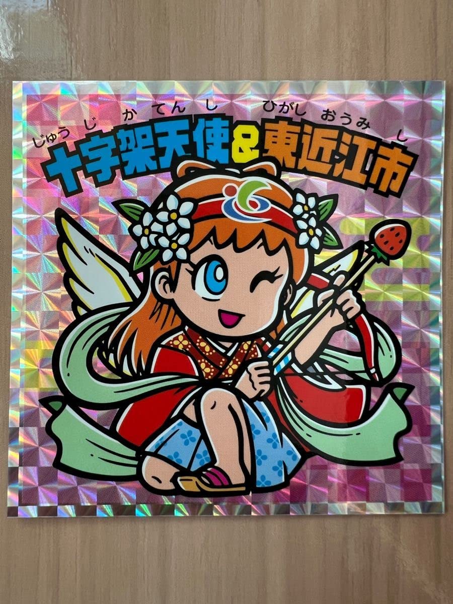 ビックリマン　滋賀　はじまりの地　コンプリート Amazon.co.jp: 十字架天使＆東近江市 ビックリマンはじまりの地