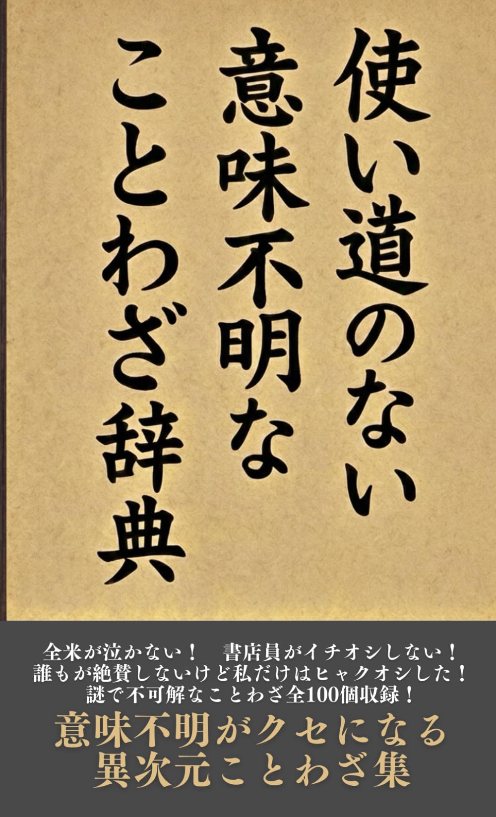 使い道のない意味不明なことわざ辞典: 言語の冒涜かつ知的怠惰の集大成