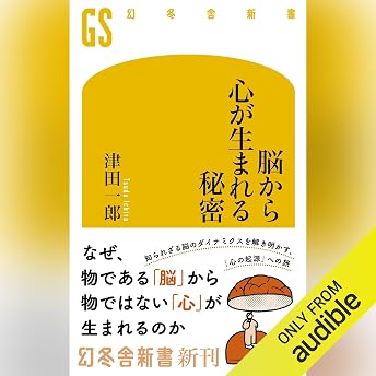 脳から心が生まれる秘密 オーディオブック Itirou Tuda episode artwork