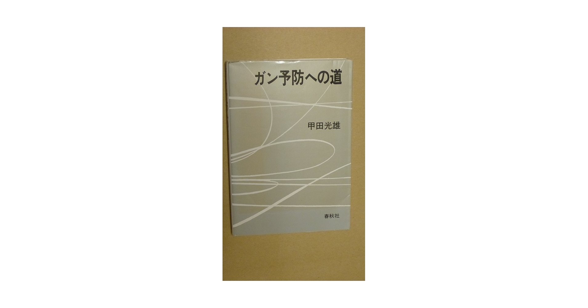 【中古】 ガン予防への道 新装版/春秋社（千代田区）/甲田光雄 Amazon.co.jp: （旧版）ガン予防への道 : 甲田 光雄: 本