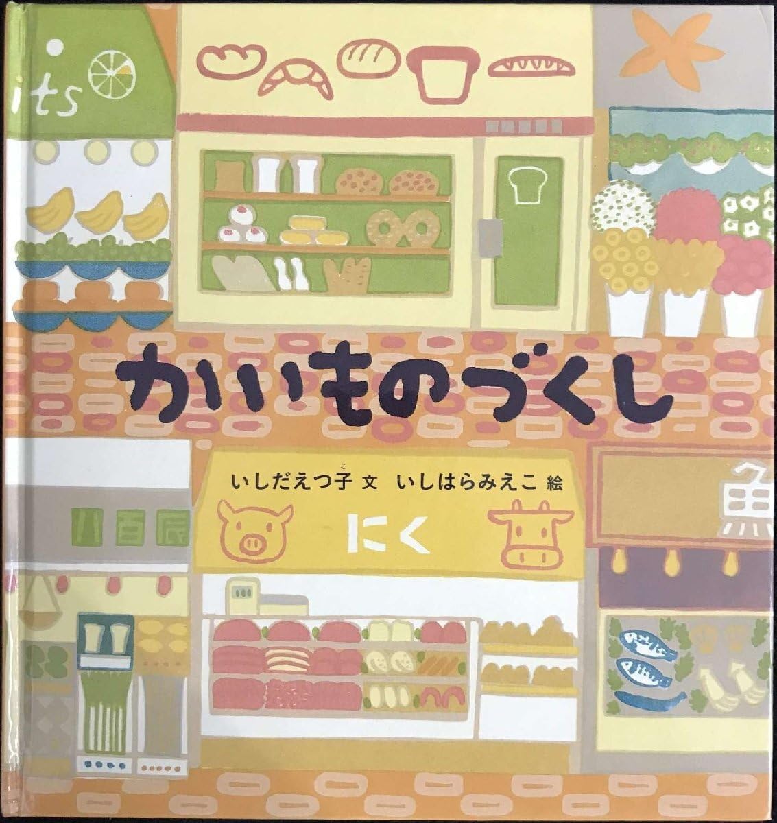 かいものづくし 幼児絵本シリーズ 単行本