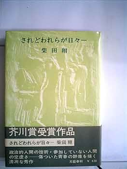されどわれらが日々ー 柴田翔 Amazon.co.jp: されどわれらが日々― : 柴田翔: 本
