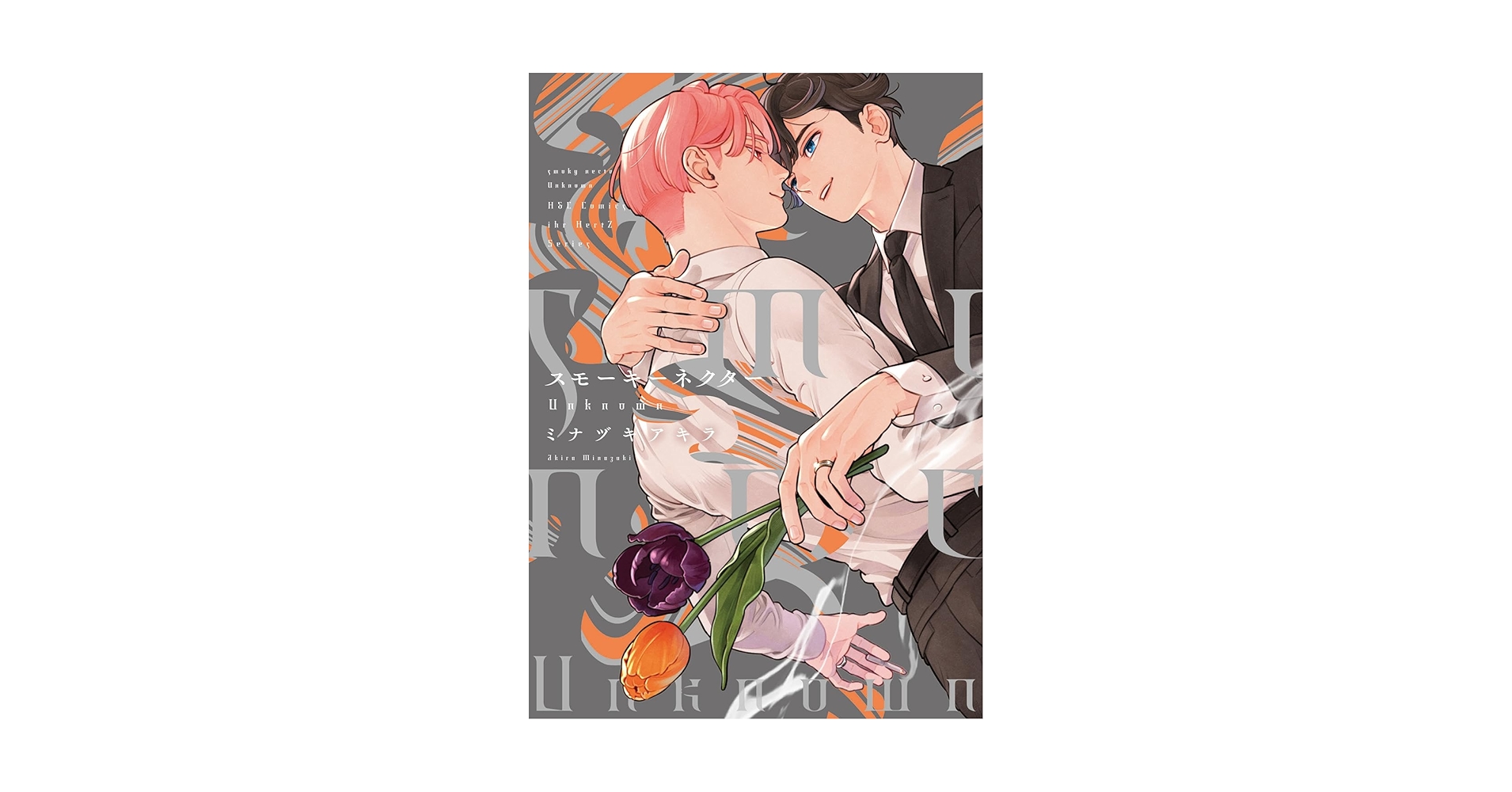 「スモーキーネクター」　シリーズ全3巻セット スモーキーネクター Unknown (H&C Comics ihr HertZシリーズ