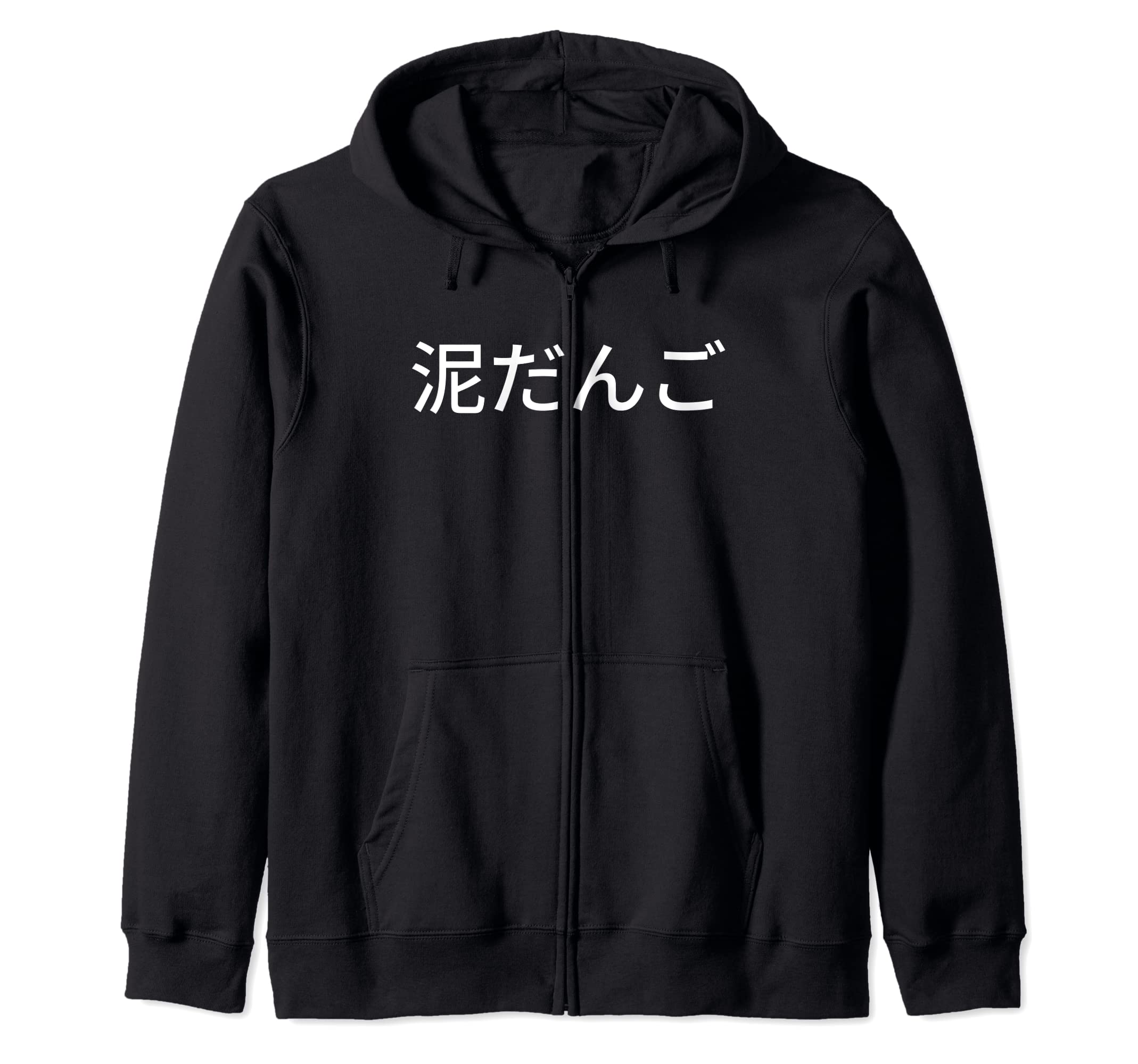 Amazon | どろだんご 泥団子 汚れ 磨き 和 ジップパーカー
