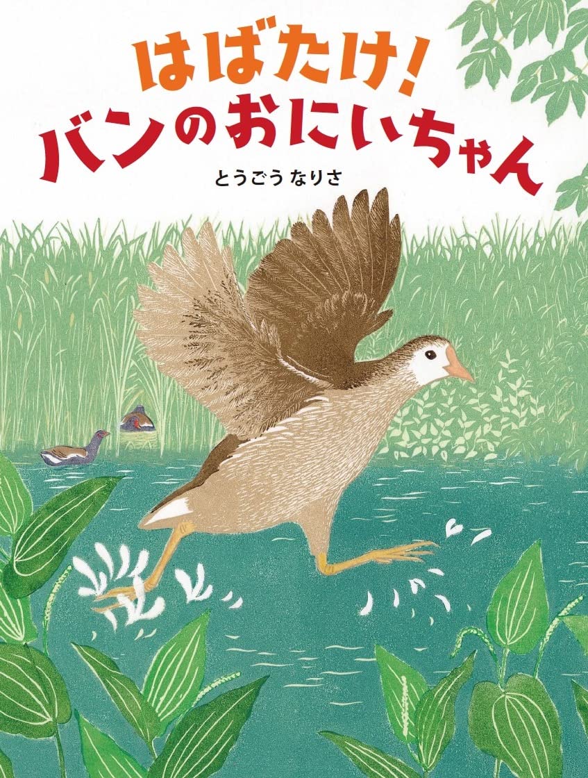 Amazon.co.jp: はばたけ！バンのおにいちゃん : とうごう なりさ, 上田