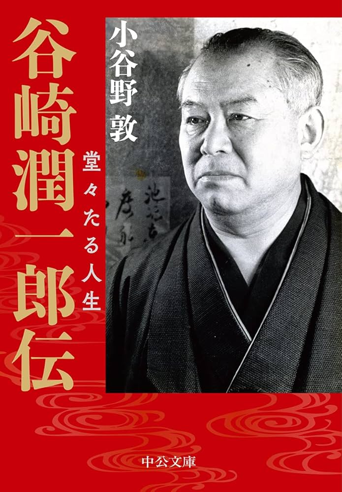 Amazon.co.jp: 谷崎潤一郎伝-堂々たる人生 (中公文庫 こ 43-3