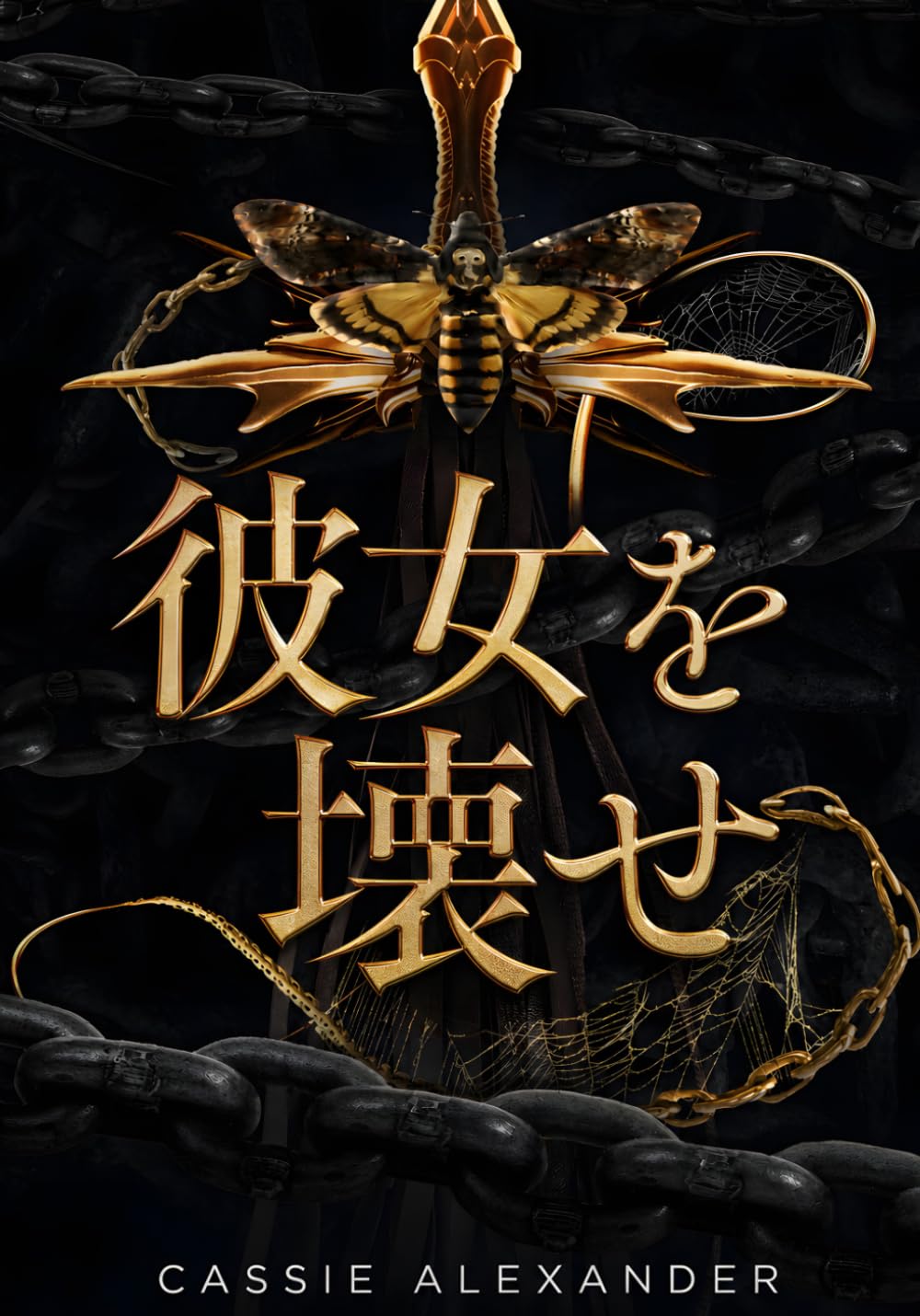 彼女を壊せ: 『美女と野獣』×ダーク・ファンタジー・ロマンス (変容三部作)