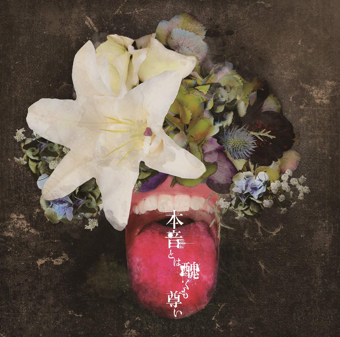 Amazon.co.jp: 本音とは醜くも尊い: ミュージック