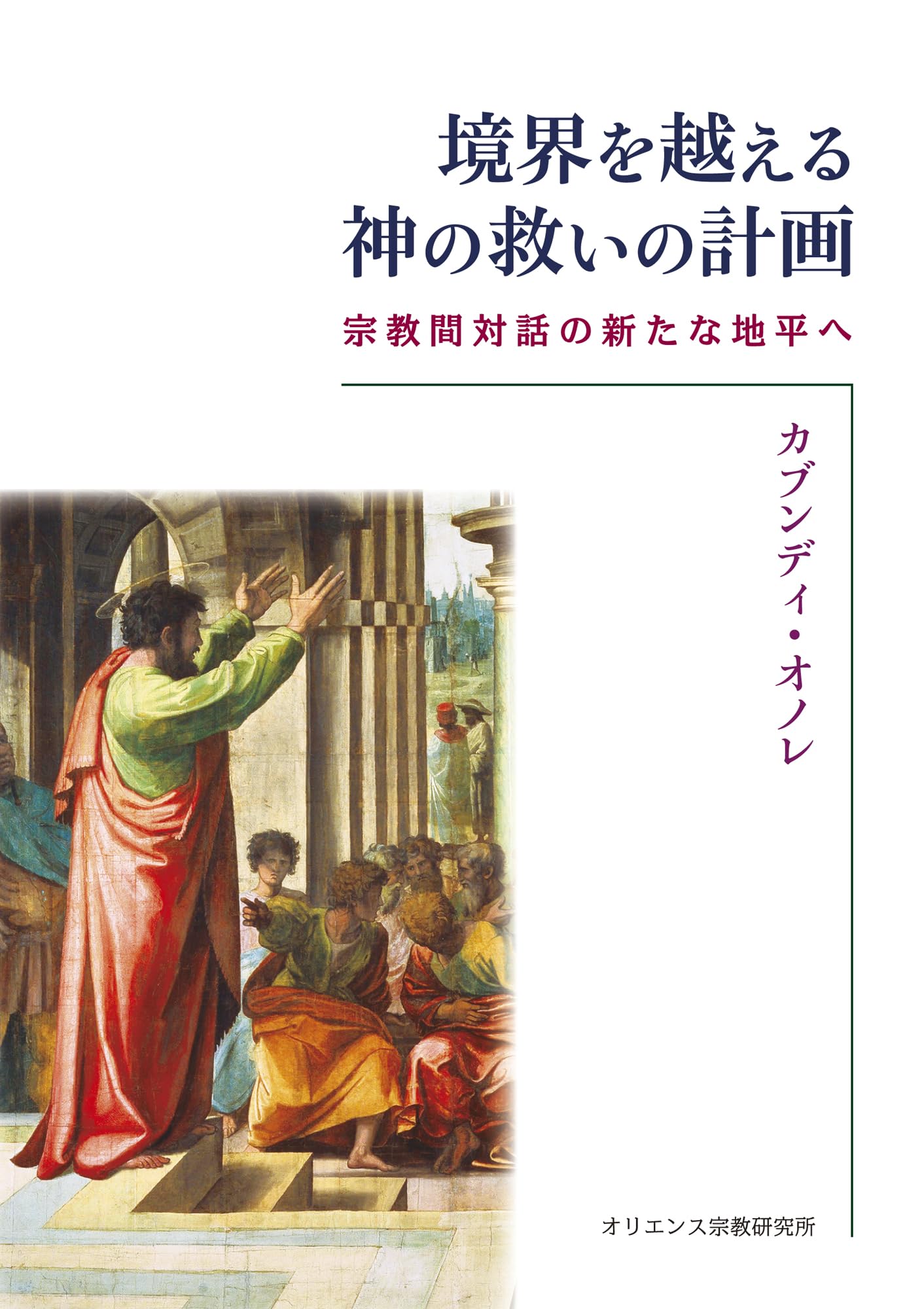 境界を越える神の救いの計画 ――宗教間対話の新たな地平へ | カブンディ