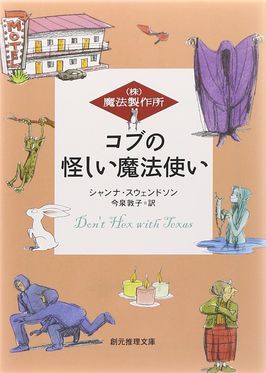 コブの怪しい魔法使い―(株)魔法製作所 (創元推理文庫) (創元推理文庫 F