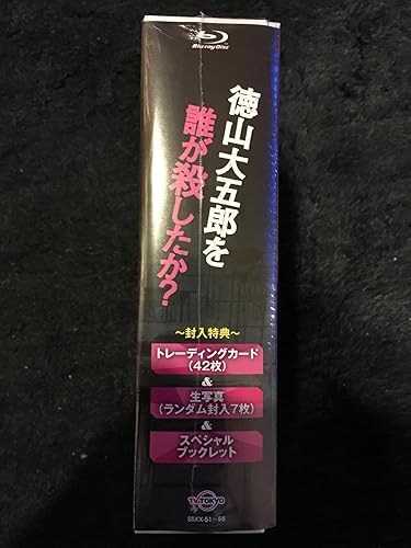 徳山大五郎を誰が殺したか? Blu-ray絶版必見