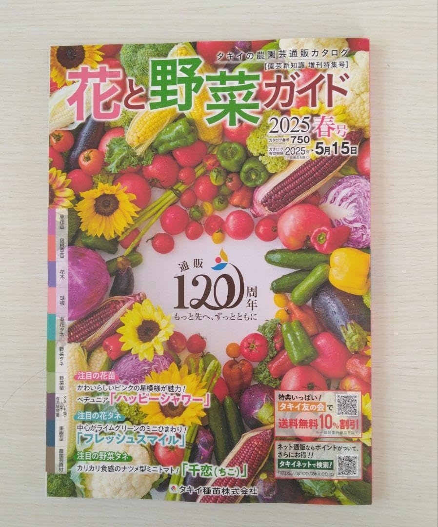Amazon.co.jp: 花と野菜ガイド(タイキ園芸カタログ)2025春号。最新号