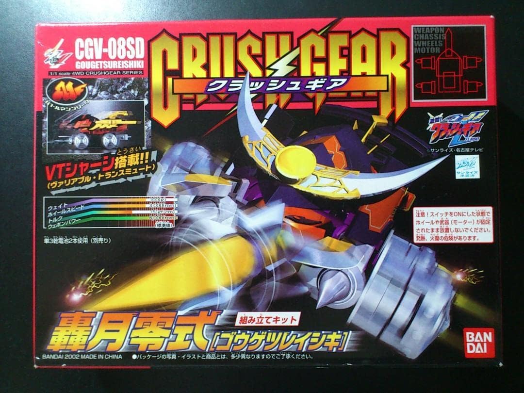 クラッシュギア CGV-08SD 轟月零式 クラッシュギア 轟月零式